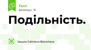 Подільність.
