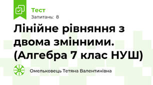 Лінійне рівняння з двома змінними.  (Алгебра 7 клас НУШ) 