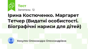 Ірина Костюченко. Маргарет Тетчер (Видатні особистості. Біографічні нариси для дітей)