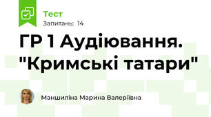 ГР 1 Аудіювання. "Кримські татари"