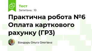 Практична робота №6 Оплата карткового рахунку (ГР3)