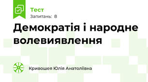 Демократія і народне волевиявлення
