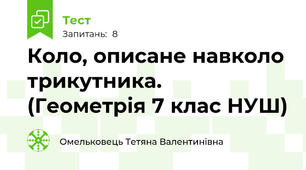 Коло, описане навколо трикутника.  (Геометрія 7 клас НУШ) 