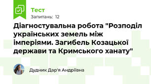 Діагностувальна робота "Розподіл українських земель між імперіями. Загибель Козацької держави та Кримського ханату"