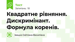 Квадратне рівняння. Дискримінант. Формула коренів.