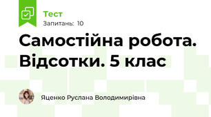 Самостійна робота. Відсотки. 5 клас