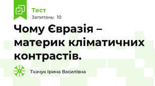 Чому Євразія – материк кліматичних контрастів.