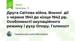 Друга Світова війна. Воєнні  дії з червня 1941 до кінця 1942 рр. Особливості окупаційного режиму і руху Опору. Голокост