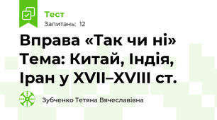 Вправа «Так чи ні»  Тема: Китай, Індія, Іран у XVII–XVIII ст.