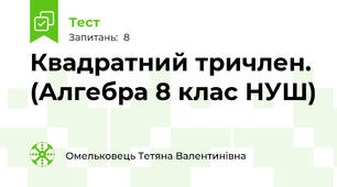 Квадратний тричлен.  (Алгебра 8 клас НУШ) 