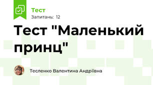 Тест "Маленький принц"