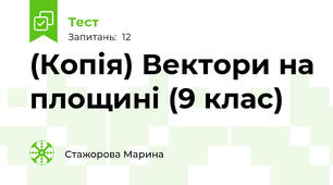 (Копія) Вектори на площині (9 клас)