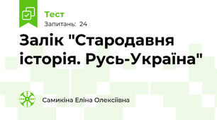 Залік "Стародавня історія. Русь-Україна"