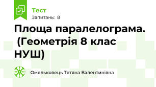 Площа паралелограма.  (Геометрія 8 клас НУШ) 