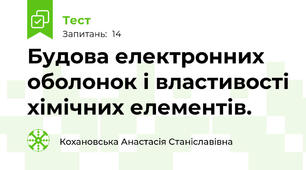 Будова електронних оболонок і властивості хімічних елементів.