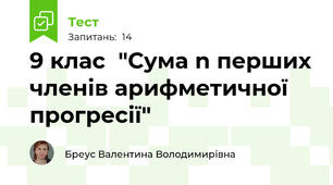 9 клас  "Сума n перших членів арифметичної прогресії"