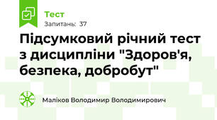 Підсумковий річний тест з дисципліни "Здоров'я, безпека, добробут"