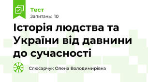 Історія людства та України від давнини до сучасності