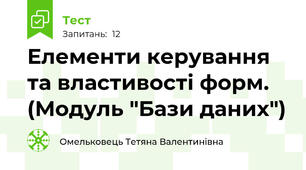 Елементи керування та властивості форм. (Модуль "Бази даних")