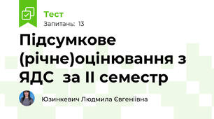 Підсумкове (річне)оцінювання з ЯДС  за ІІ семестр