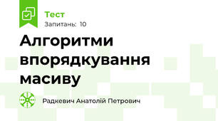 Алгоритми впорядкування масиву