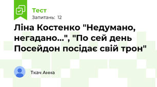 Ліна Костенко "Недумано, негадано...", "По сей день Посейдон посідає свій трон"