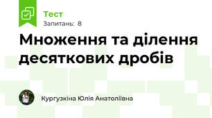 Множення та ділення десяткових дробів