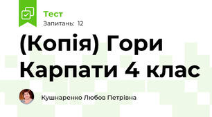 (Копія) Гори Карпати 4 клас