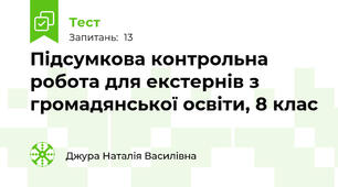 Підсумкова контрольна робота для екстернів з громадянської освіти, 8 клас
