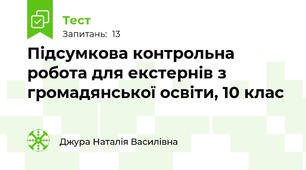 Підсумкова контрольна робота для екстернів з громадянської освіти, 10 клас