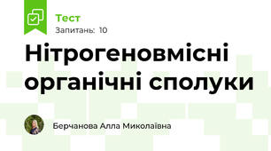 Нітрогеновмісні органічні сполуки