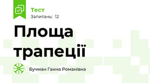 Площа трапеції 
