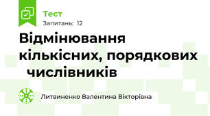 Відмінювання кількісних, порядкових   числівників 