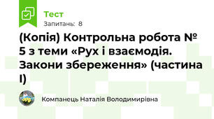 (Копія) Контрольна робота № 5 з теми «Рух і взаємодія. Закони збереження» (частина І)