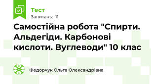 Самостійна робота "Спирти. Альдегіди. Карбонові кислоти. Вуглеводи" 10 клас