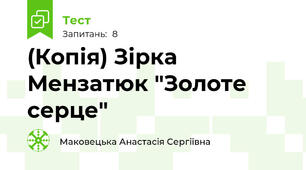 (Копія) Зірка Мензатюк "Золоте серце"