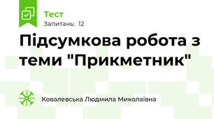 Підсумкова робота з теми "Прикметник"