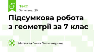 Підсумкова робота з геометрії за 7 клас