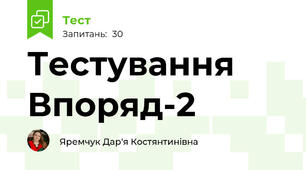 Тестування Впоряд-2