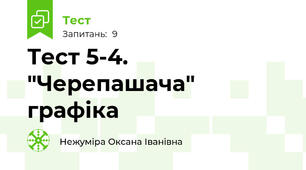 Тест 5-4. "Черепашача" графіка