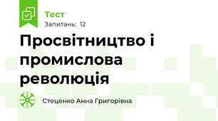 Просвітництво і промислова революція