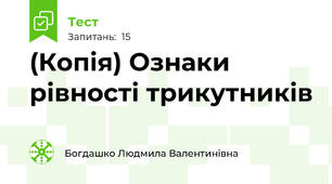 (Копія) Ознаки рівності трикутників 