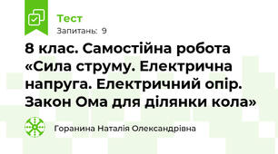 8 клас. Самостійна робота  «Сила струму. Електрична напруга. Електричний опір. Закон Ома для ділянки кола»
