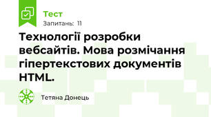 Технології розробки вебсайтів. Мова розмічання гіпертекстових документів HTML.