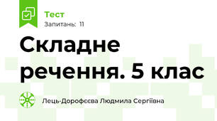 Складне речення. 5 клас