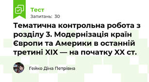 Тематична контрольна робота з розділу 3. Модернізація країн Європи та Америки в останній третині XIX — на початку XX ст.