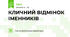 КЛИЧНИЙ ВІДМІНОК ІМЕННИКІВ