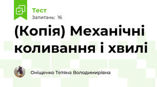 (Копія) Механічні коливання і хвилі