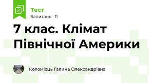 7 клас. Клімат Північної Америки