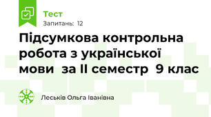 Підсумкова контрольна робота з української мови  за II семестр  9 клас